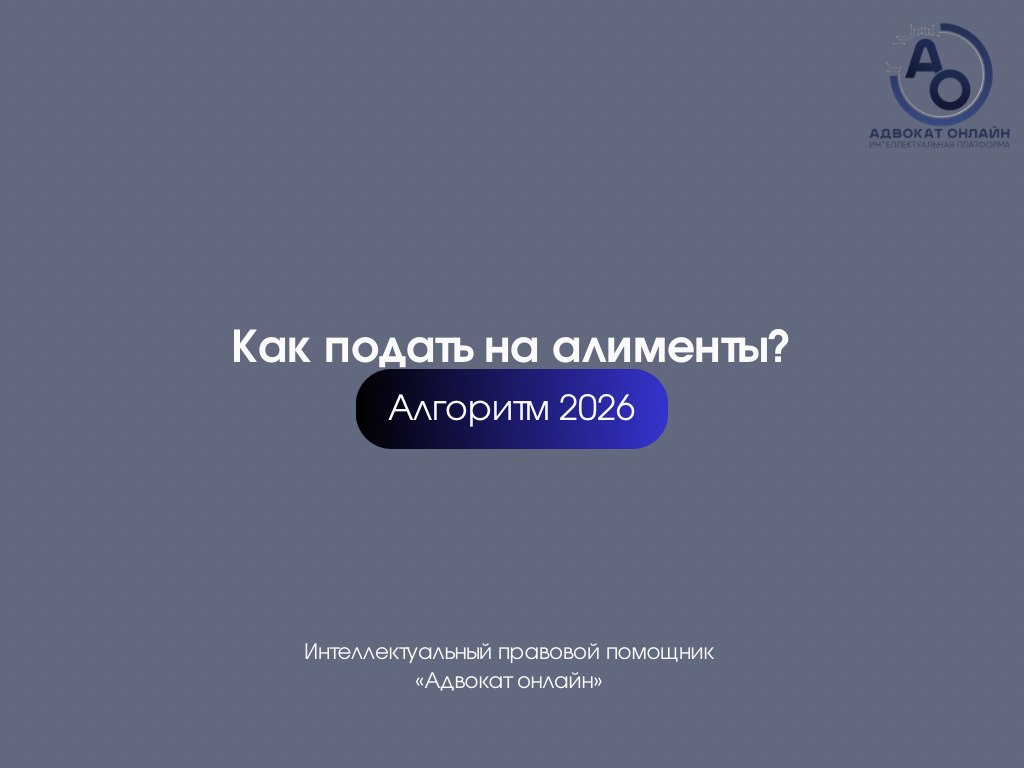 «как подать на алименты», «как взыскать алименты на ребенка», «куда подавать заявление на алименты», «какие документы нужны для алиментов»