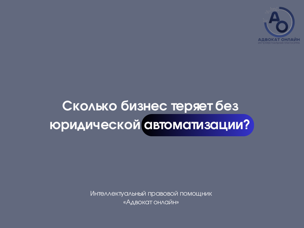 «как составить договор для бизнеса», «как написать претензию контрагенту», «штрафы налоговой за ошибки в документах», «юридическая проверка договора», «юридическая помощь для малого бизнеса».