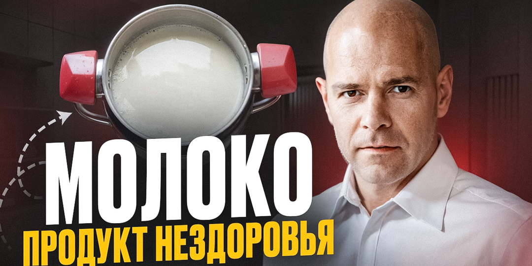 Молоко: биологическое оружие против человечества.