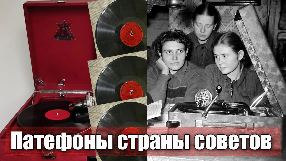 Какие были патефоны в СССР во время войны 