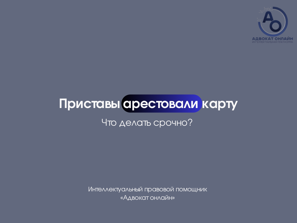 «приставы арестовали карту что делать», «как снять арест с банковской карты», «почему приставы арестовали счет», «что делать если приставы списали деньги с карты», «как узнать за что арестовали карту»