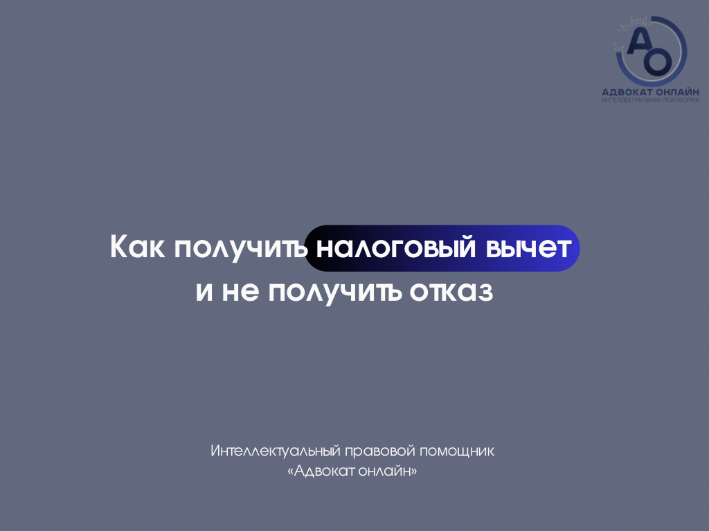 «как получить налоговый вычет», «как оформить налоговый вычет», «почему налоговая отказала в вычете», «какие документы нужны для налогового вычета»