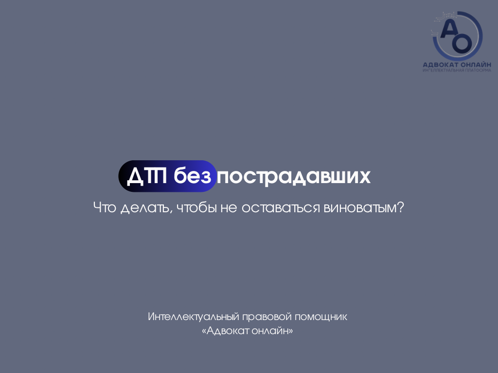 «что делать при ДТП без пострадавших», «как оформить ДТП без ГИБДД», «оформление ДТП европротокол», «что делать после аварии на дороге», «как доказать свою невиновность при ДТП»