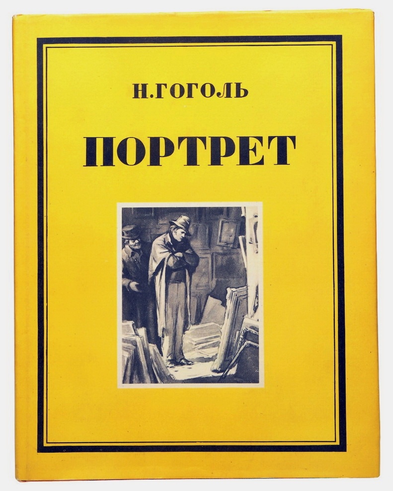 Кукрыниксы. Иллюстрации к повести Н.В. Гоголя "Портрет" музей П.Н. Крылова