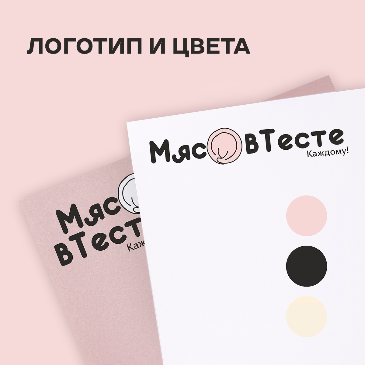 Бренд полуфабриков ручной лепки "мясо в тесте" 
