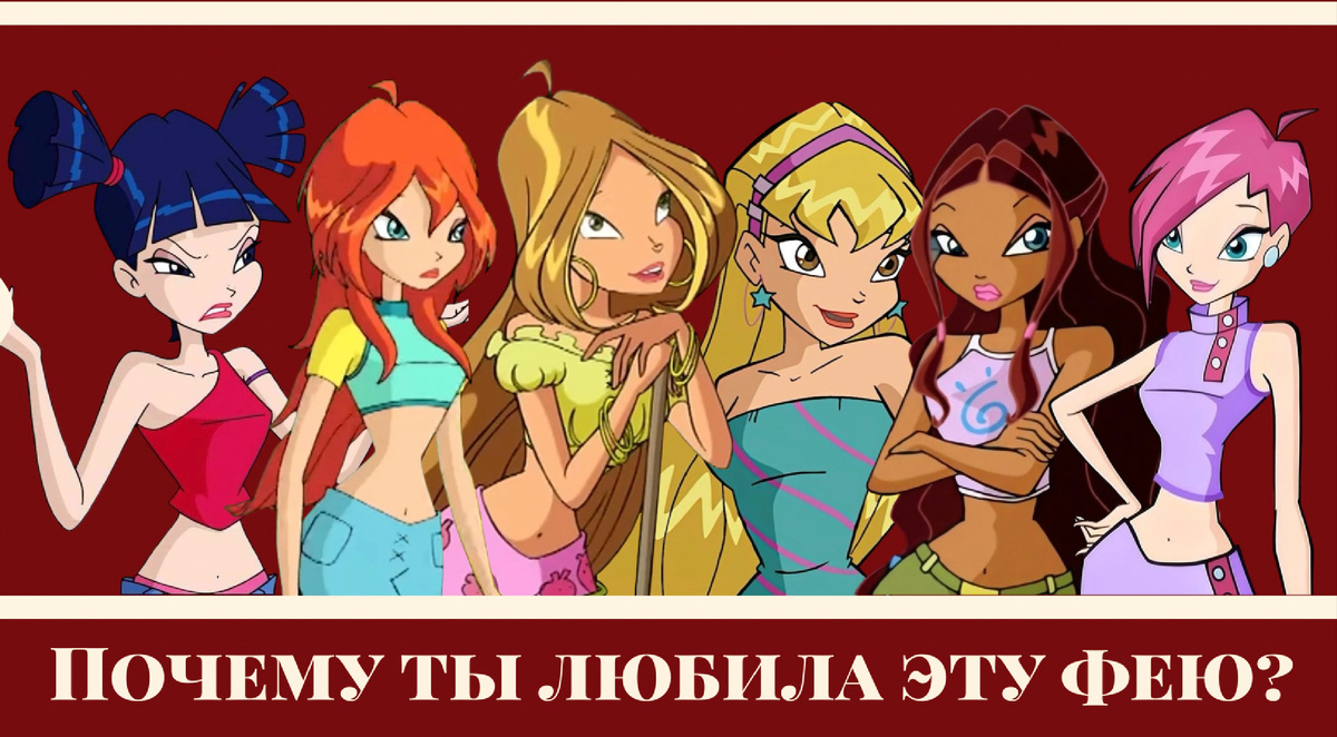 *фото взяты из мультсериала «Клуб Винкс»