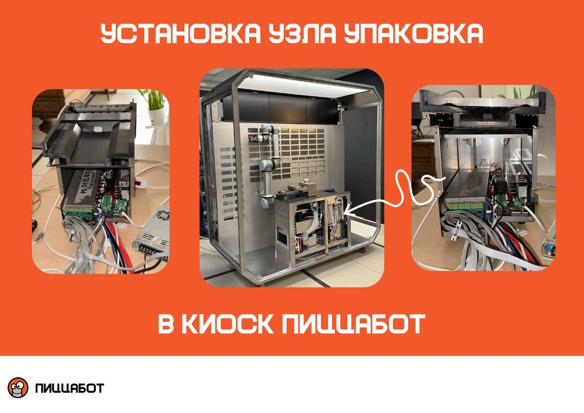 Роботизированный киоск ПиццаБот на этапе сборки