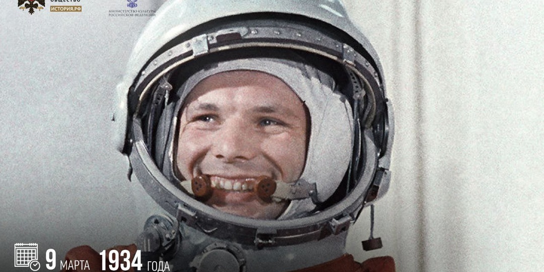 9 марта 1934 года родился первый космонавт планеты Юрий Гагарин