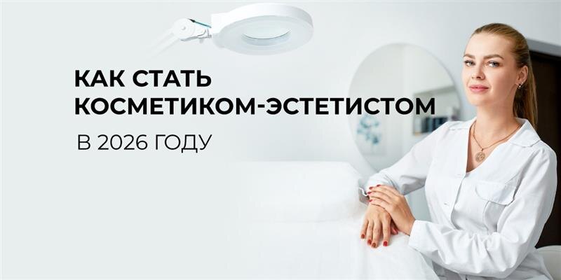 Как стать косметиком-эстетистом в 2026 году