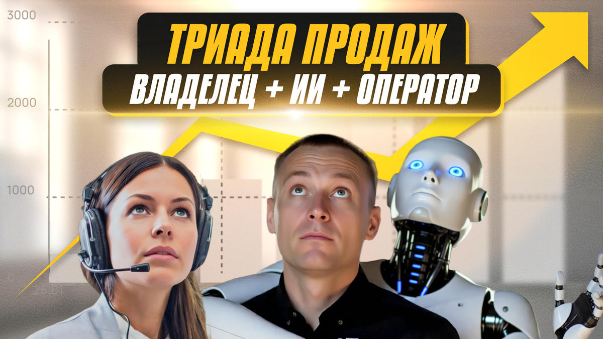 Главное изменение 
Когда появляется система обработки диалогов, происходит важная вещь.

Владелец перестаёт думать так:

«Сколько людей нужно нанять, чтобы обработать больше сообщений».

И начинает думать иначе:

«Какие сценарии помогут обработать больше клиентов».

Это принципиально другая модель роста бизнеса.

Первая масштабируется наймом людей.

Вторая — улучшением системы продаж. 🚀
