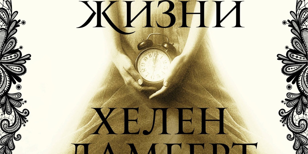 Реинкарнация, магия и любовь вне времени. Четыре жизни Хелен Ламберт.