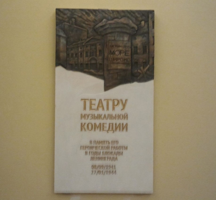 В 2014 году в одном из парадных фойе театра была открыта мемориальная доска.