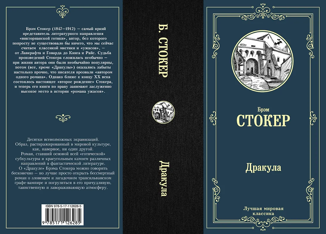 Роман Брэма Стокера "Дракула"