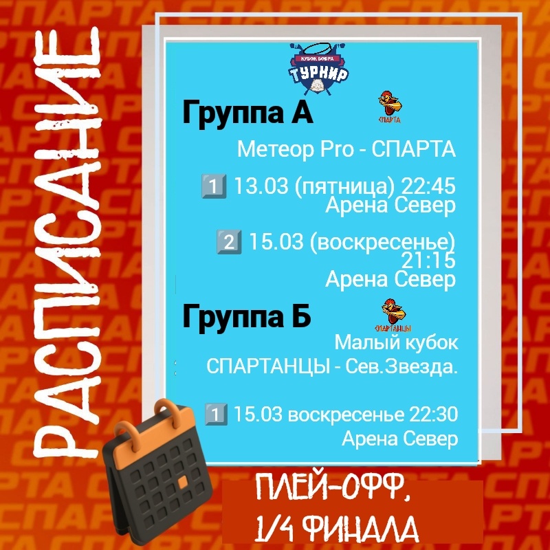 Расписание матчей с 9.03 по 15.03