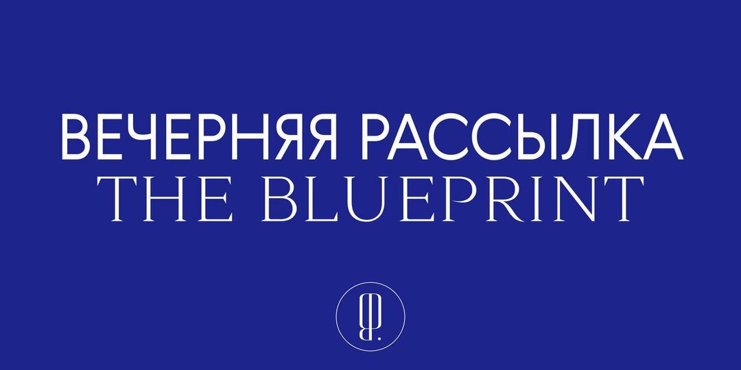 После всех «замедлений» и перебоев со связью боитесь упустить главное — в моде, культуре и мире бьюти