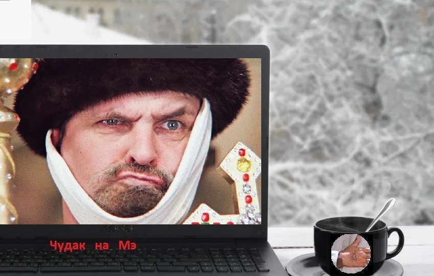 "Я не халявщик, я - партнёр!" Почему кАкела привирает?