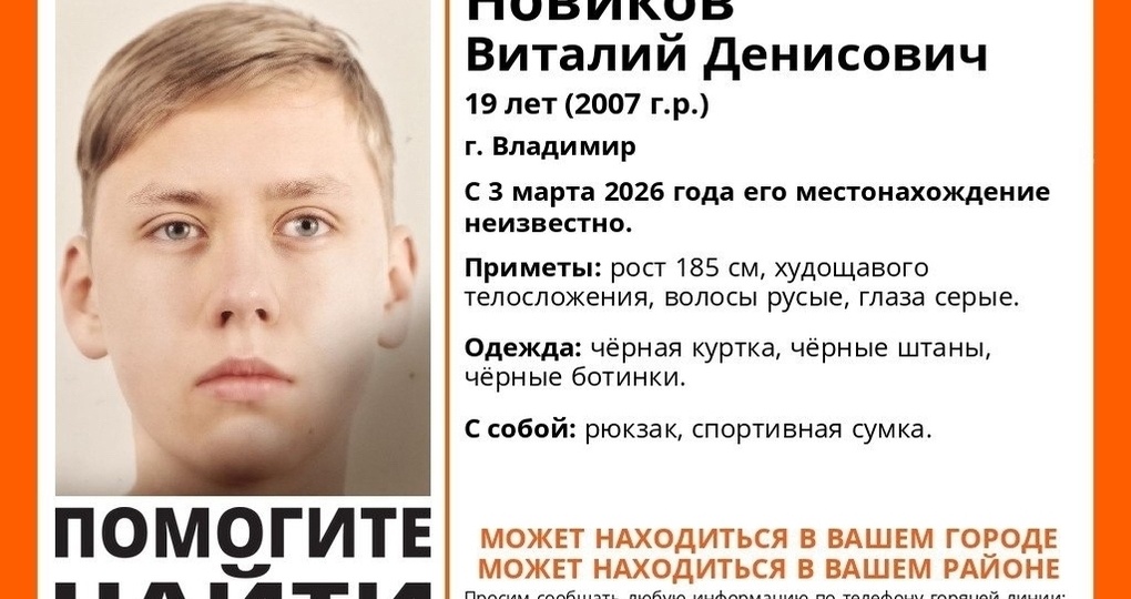 Во Владимире продолжаются поиски 19-летнего Виталия Новикова