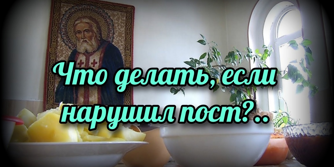 Что делать, если нарушил пост?..