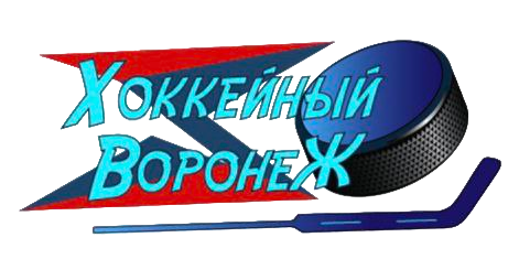 Любительский хоккей в Воронеже