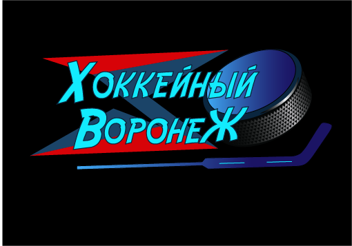 Хоккейный Воронеж