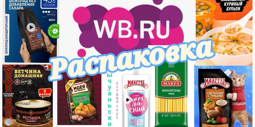 № 151 РАСПАКОВКА Wildberries. Продуктовая корзинка.