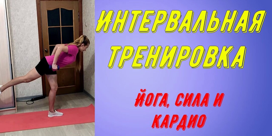 Круговая интервальная тренировка: йога, сила и кардио.