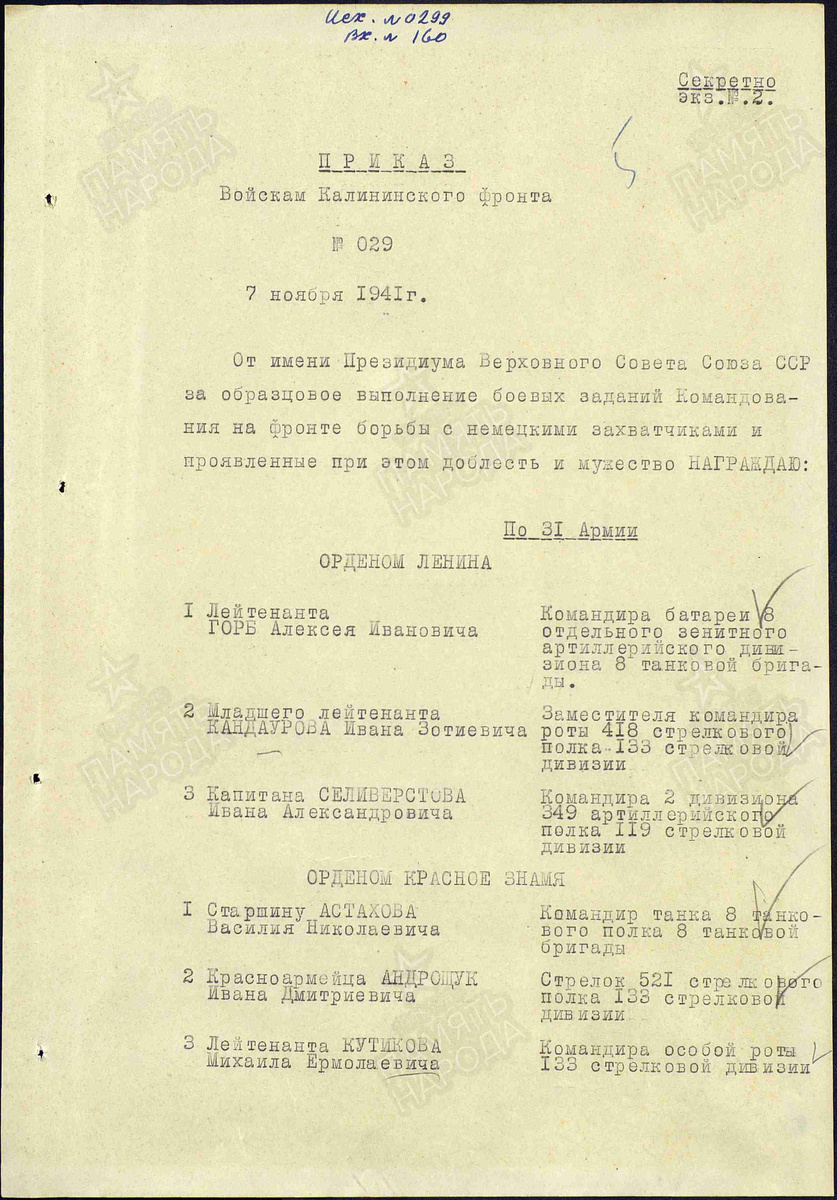 Приказ о награждении Кандаурова Ивана Зотьевича Орденом Ленина. Фото: https://pamyat-naroda.ru/heroes/person-hero91396312/.