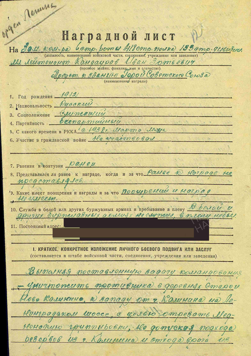 Наградной лист Кандаурова Ивана Зотьевича Орденом Ленина. Фото: https://pamyat-naroda.ru/heroes/person-hero91396312/.