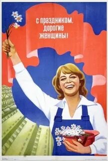 Советский плакат к 8 марта
