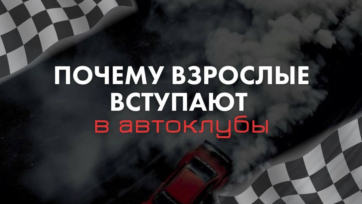 Это уже давно не просто встречи по интересам. Автоклубы становятся сообществами, где находят друзей, эмоции и новый смысл в привычных поездках. Что на самом деле привлекает людей и почему они остаются там надолго.