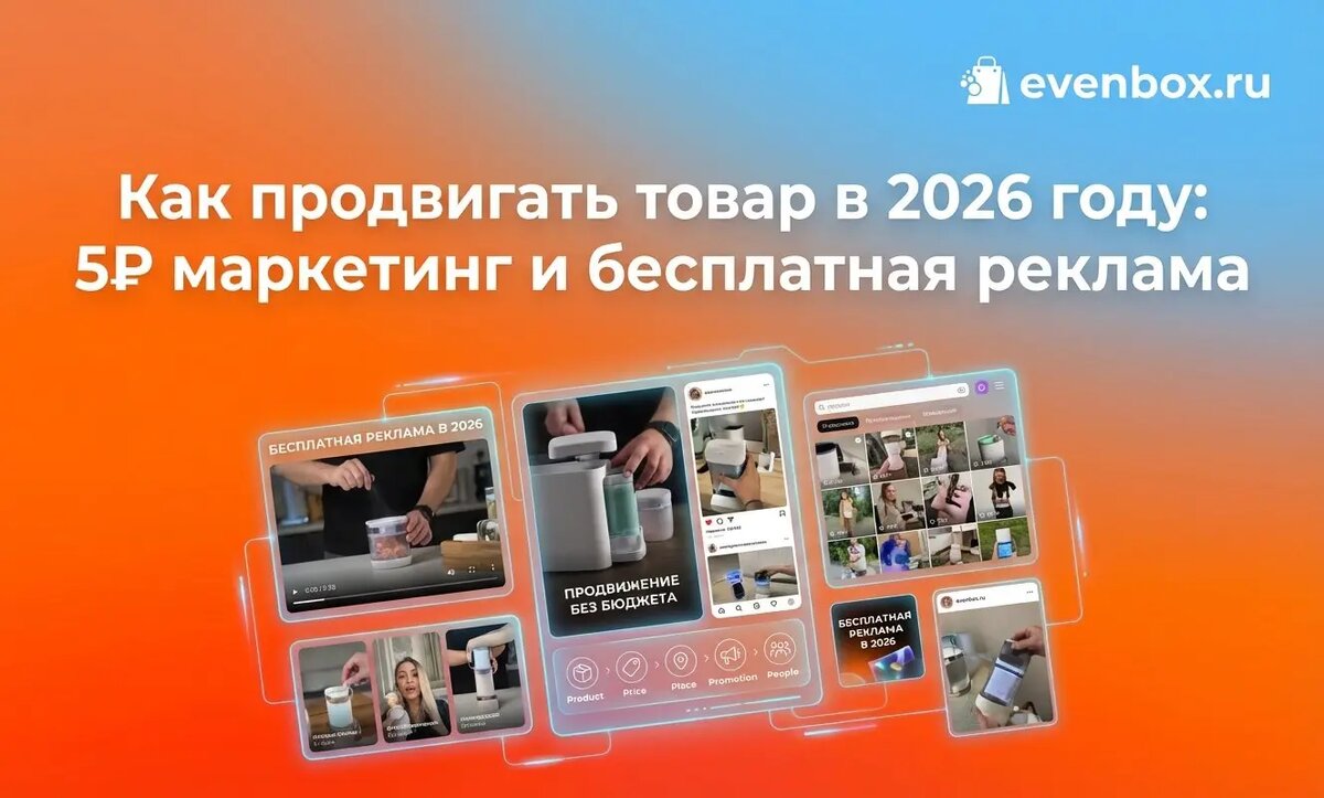 Как продвинуть товар в 2026 году: 5P маркетинга и бесплатная реклама
