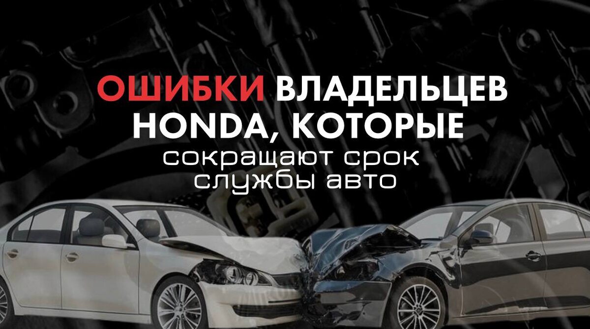 Даже самая надёжная Honda требует правильного ухода. Какие ошибки чаще всего допускают водители и как сохранить ресурс двигателя, подвески и трансмиссии на долгие годы.
