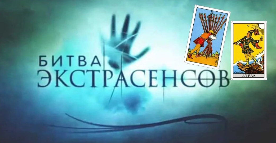 Смотрю новую «Битву экстрасенсов» и делаю тестовый расклад