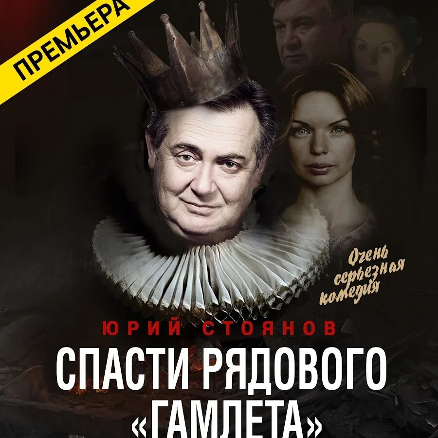 Спектакль "Спасти рядового Гамлета" в Москве 23 марта 2026 года.