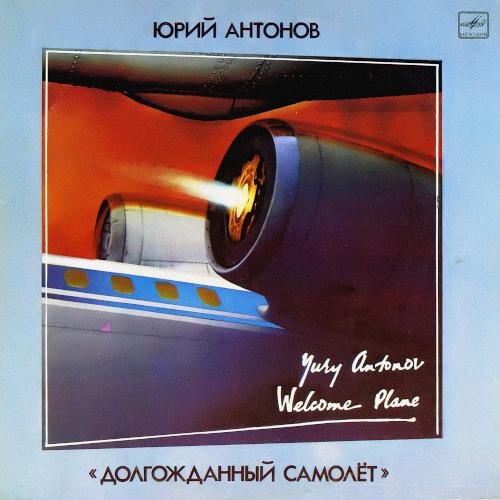 1986 Долгожданный самолёт