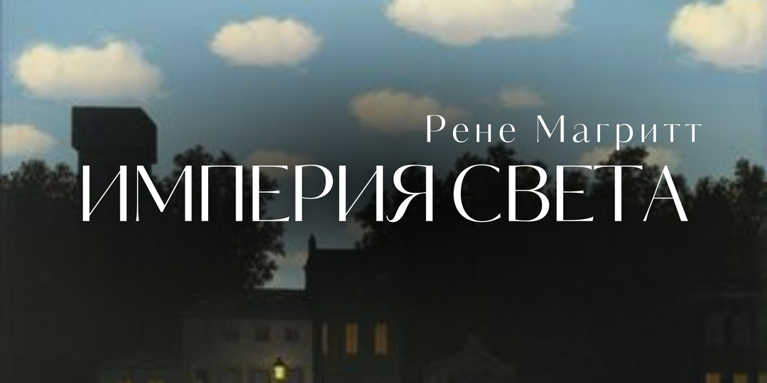 Очень дорогая картина: Магритт и Sotheby's