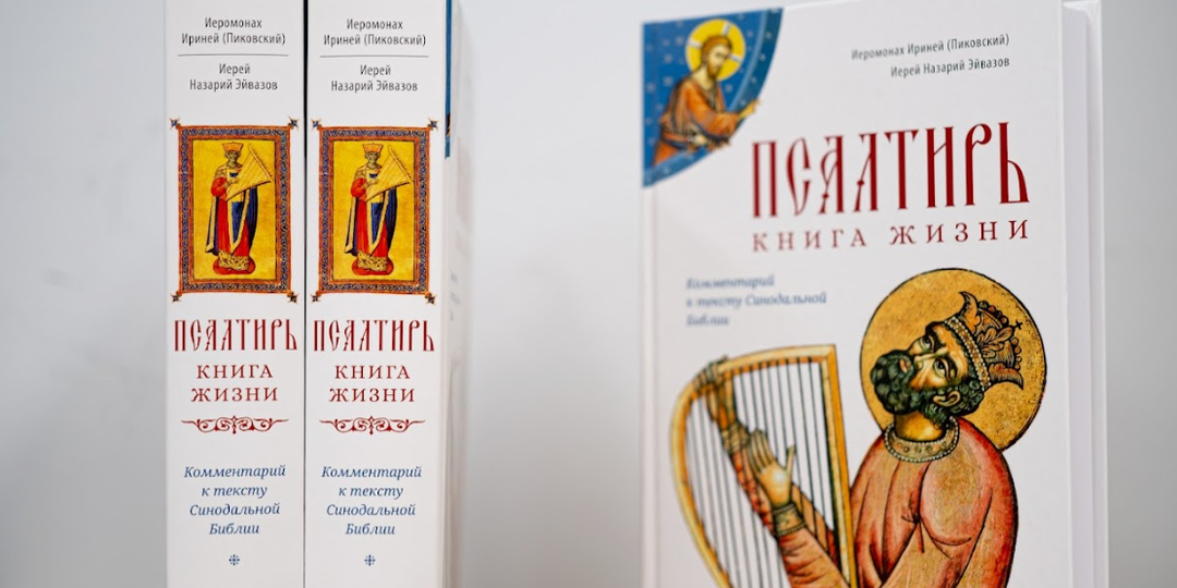 Псалтирь как опора жизни: как чтение псалмов укрепляет душу и помогает в повседневных испытаниях
