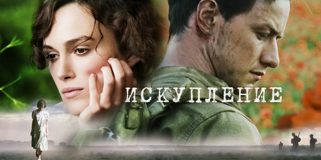 Искупление, фильм 2007 г