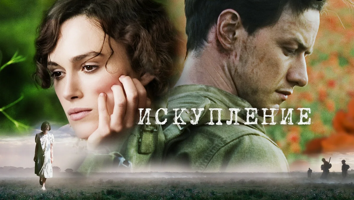 Искупление, фильм 2007 г