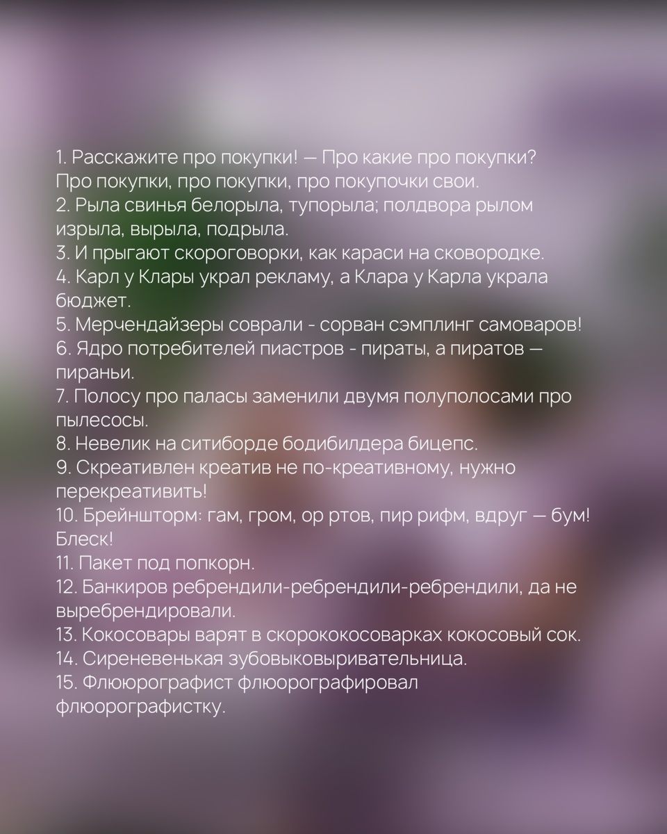 Несколько вариантов скороговорок. 