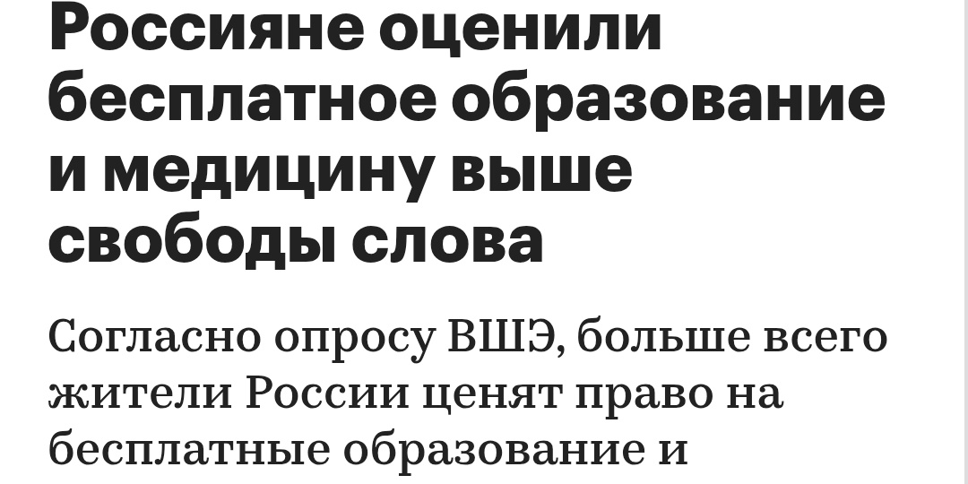 Почему образование в России бОльшая ценность, чем свобода слова?