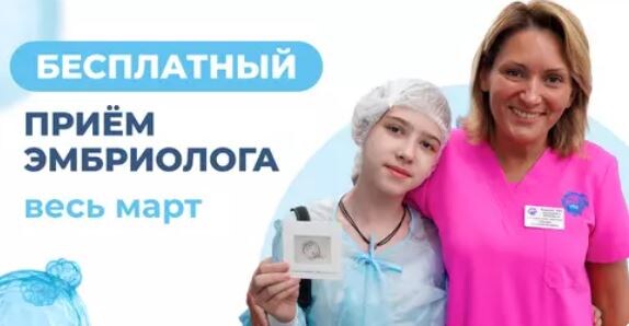 Бесплатный прием заведующей эмбриологией Апрышко В.П.
