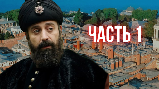 Тайны дворца Топкапы: турецкий историк раскрыл невероятные факты. Часть 1