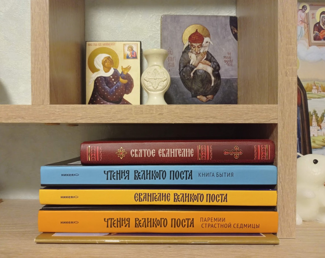 Чтения Великого Поста.