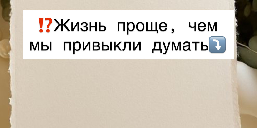 ⁉️Жизнь проще, чем мы привыкли думать⤵️