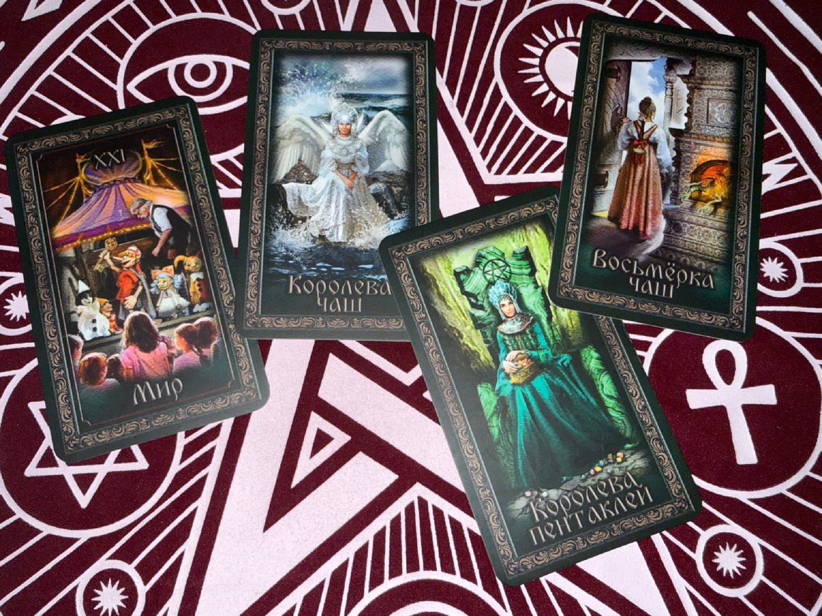 Предсказание составлено с помощью Таро Русские сказки