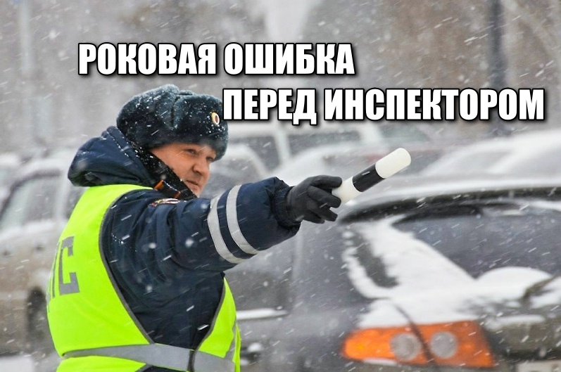 Самая дорогая фраза инспектору ДПС, которая гарантированно оставит вас без прав. Свежий и жесткий урок от Верховного суда (2026)