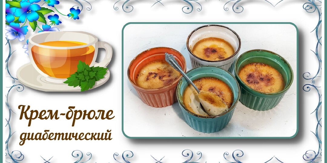 КРЕМ-БРЮЛЕ ДЛЯ ДИАБЕТИКОВ. Малоуглеводный нежнейший десерт с карамельной корочкой!