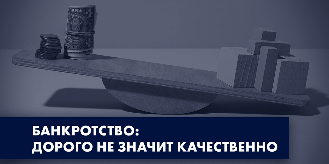 БАНКРОТСТВО: ДОРОГО НЕ ЗНАЧИТ КАЧЕСТВЕННО
