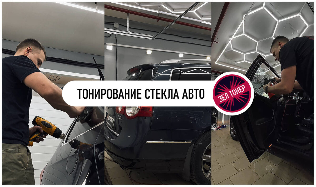 Постер оп теме статьи на основе авторских фото https://zeltoner.ru/2-tinting-car